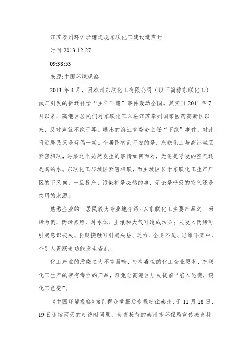 江苏泰州环评涉嫌违规东联化工建设遭声讨