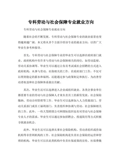 专科劳动与社会保障专业就业方向