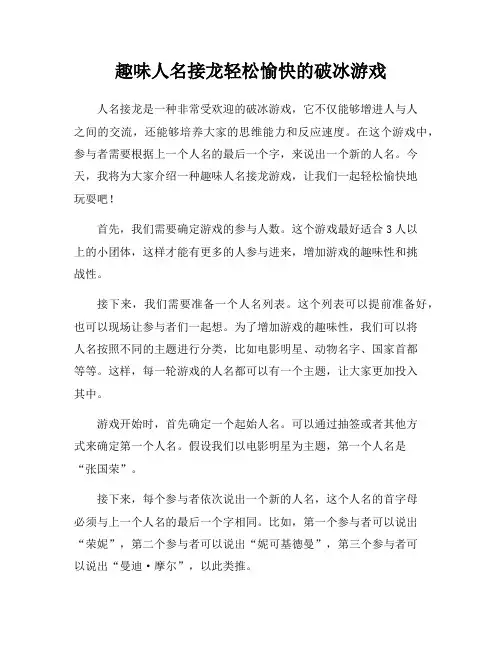 趣味人名接龙轻松愉快的破冰游戏