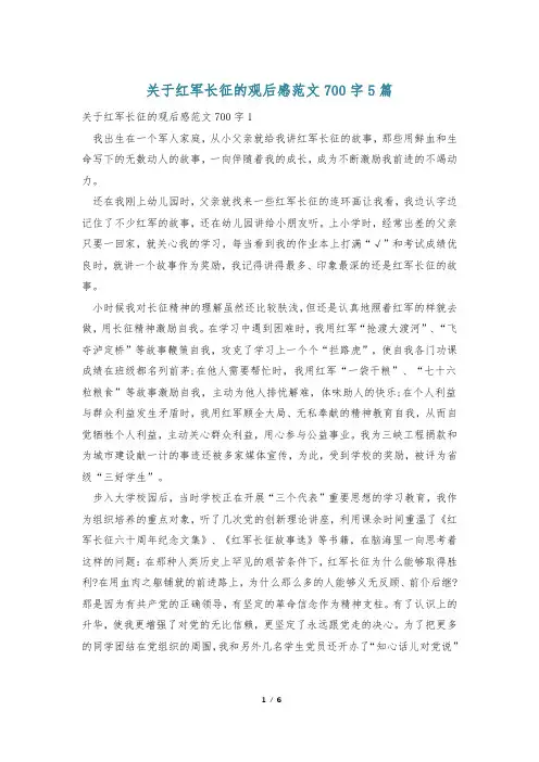 关于红军长征的观后感范文700字5篇
