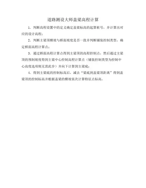 道路测设大师盖梁高程计算