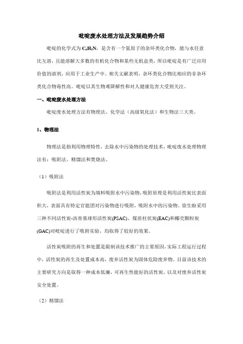 吡啶废水处理方法及发展趋势介绍