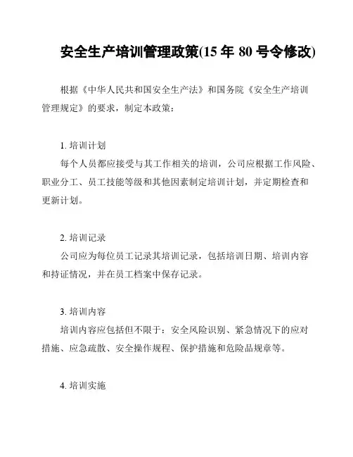 安全生产培训管理政策(15年80号令修改)