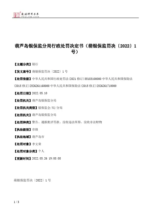 葫芦岛银保监分局行政处罚决定书（葫银保监罚决〔2022〕1号）