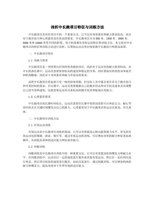 浅析中长跑项目特征与训练方法