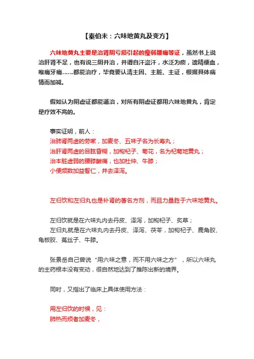 【秦伯未：六味地黄丸及变方】