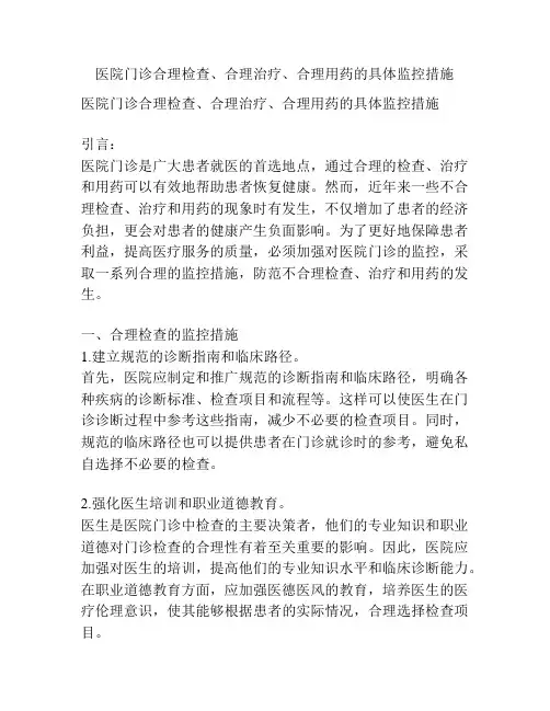 医院门诊合理检查、合理治疗、合理用药的具体监控措施