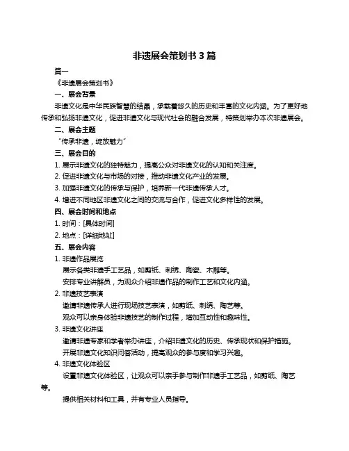 非遗展会策划书3篇