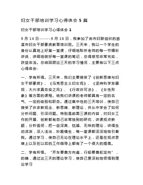 新整理妇女干部培训学习心得体会5篇
