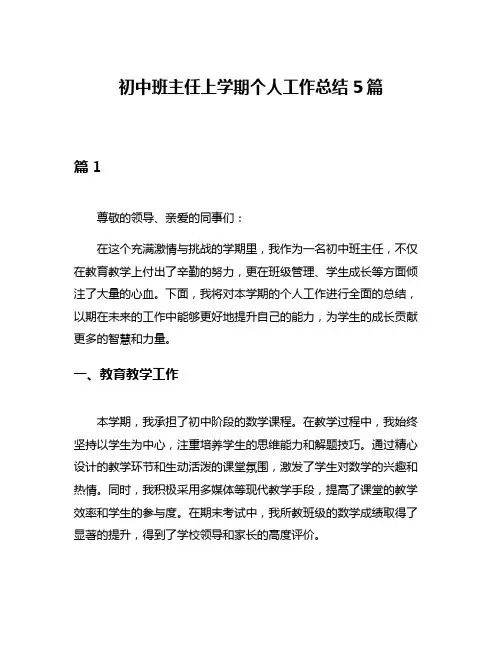 初中班主任上学期个人工作总结5篇