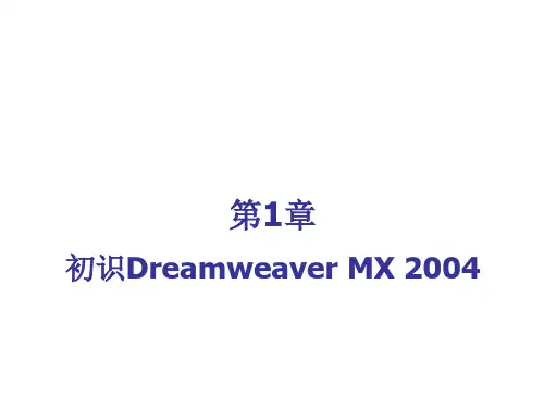 网页设计教程Dreamweaver电子课件第1章