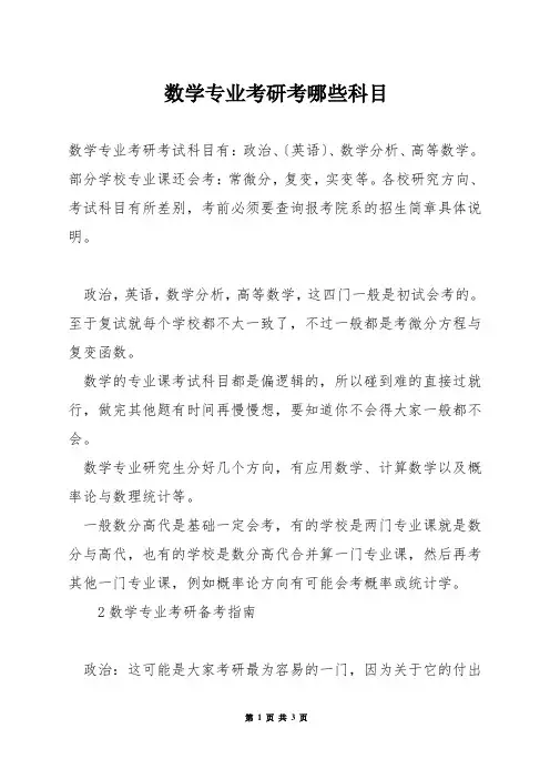 数学专业考研考哪些科目