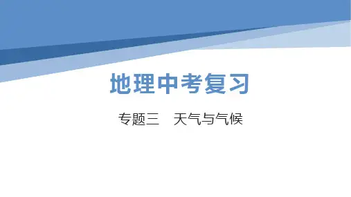 初中地理中考总复习课件：专题3天气与气候
