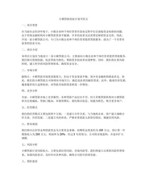 小额贷款创业计划书范文