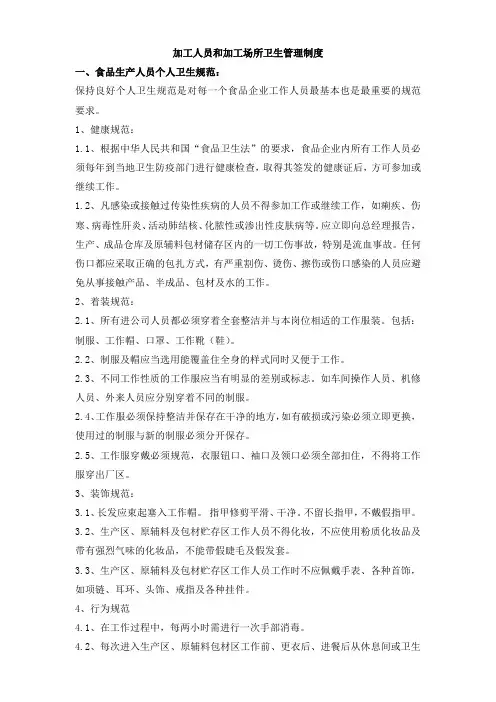 加工人员和加工场所卫生管理制度