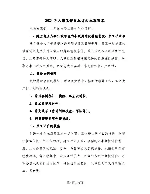 2024年人事工作目标计划标准范本(五篇)