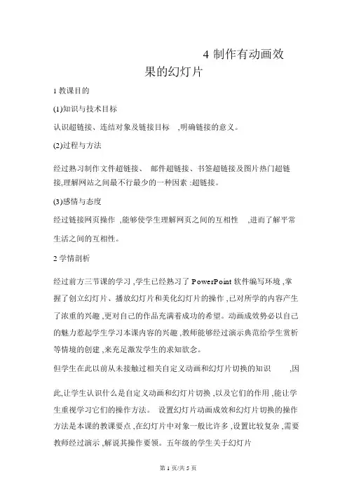五年级上册信息技术教案4制作有动画效果的闽教版(20210712080714)