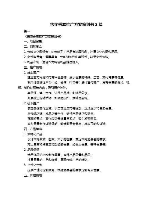 售卖香囊推广方案策划书3篇