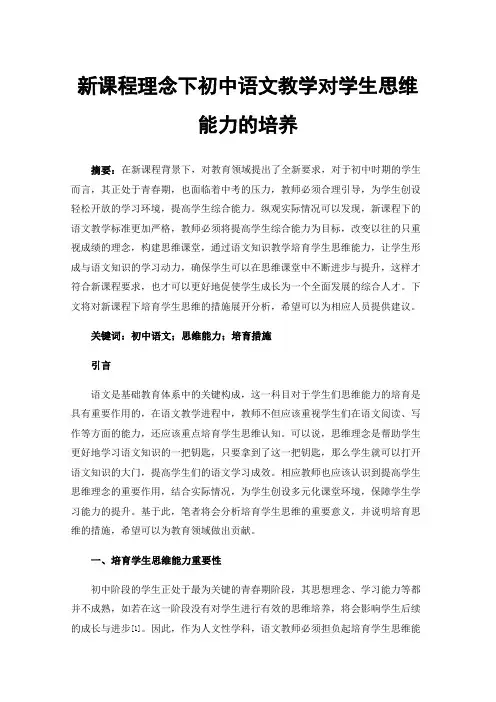 新课程理念下初中语文教学对学生思维能力的培养