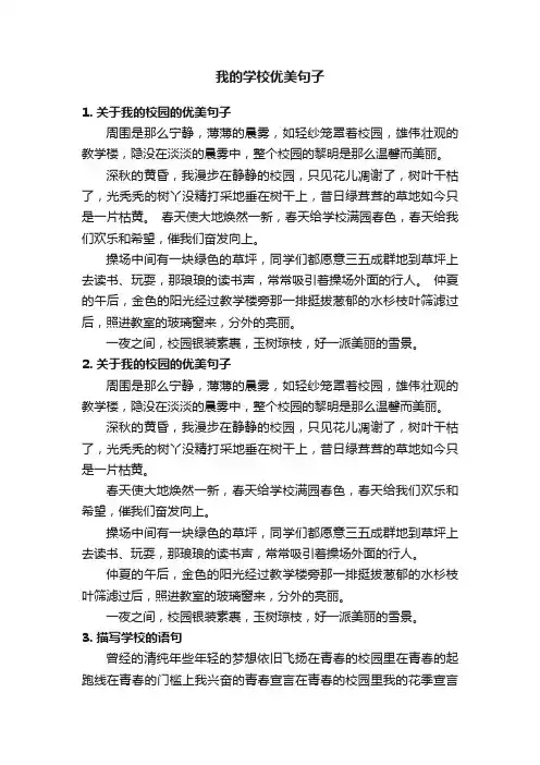 我的学校优美句子