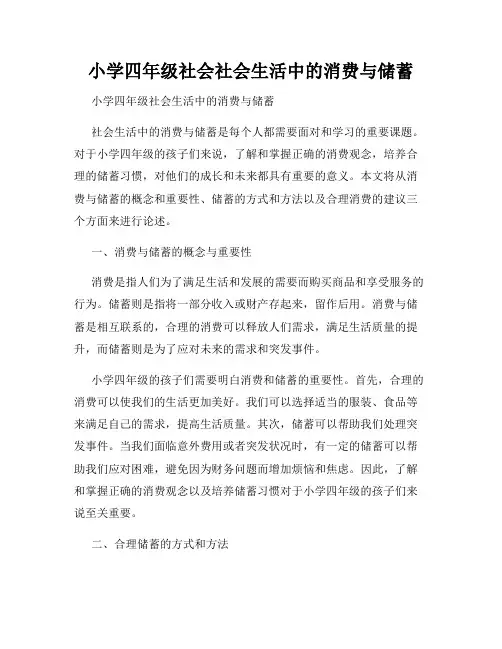 小学四年级社会社会生活中的消费与储蓄