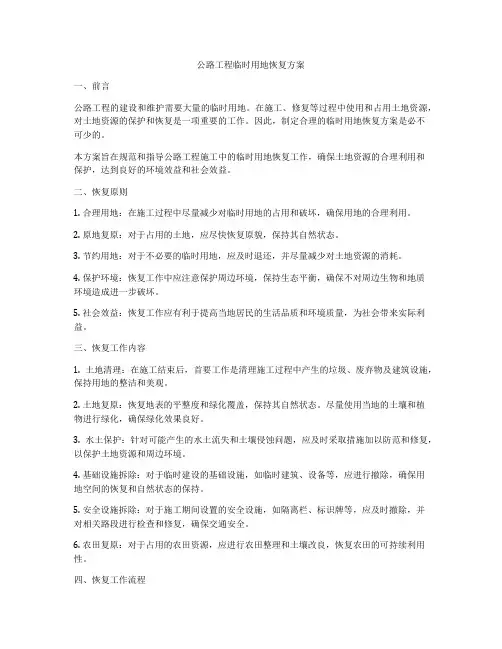 公路工程临时用地恢复方案