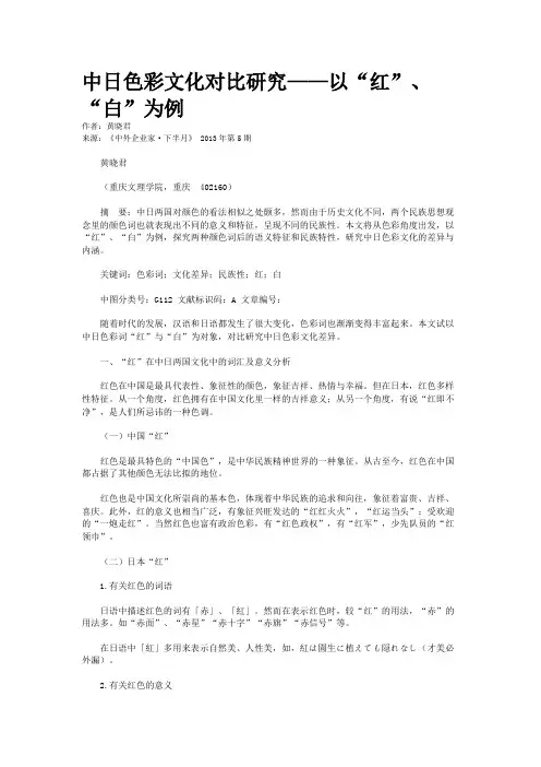 中日色彩文化对比研究——以“红”、“白”为例    