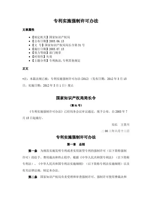 专利实施强制许可办法