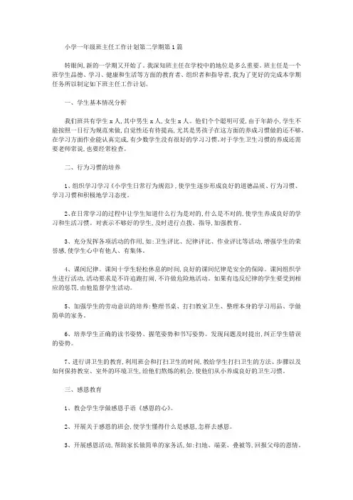 2021年小学一年级班主任工作计划第二学期4篇