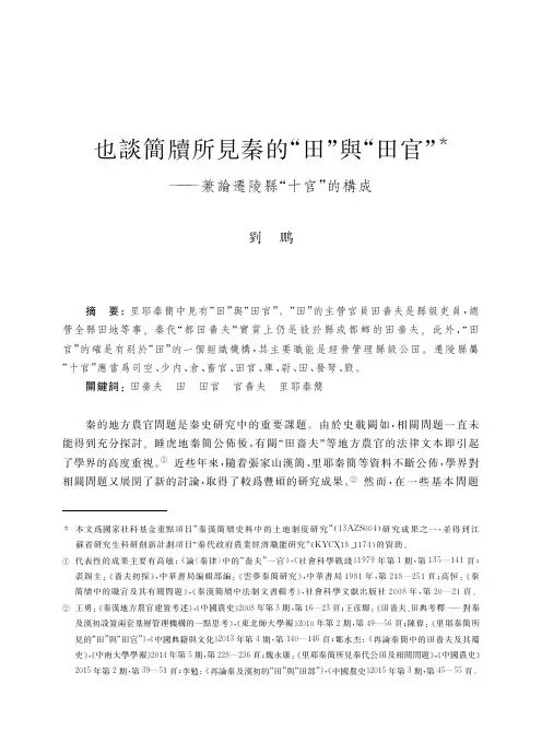 也談簡牘所見秦的“田”與“田官”——兼論遷陵縣“十官”的構成