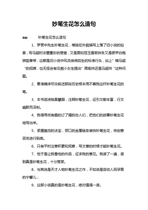 妙笔生花怎么造句