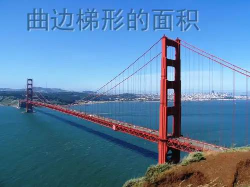 求曲边梯形的面积详解