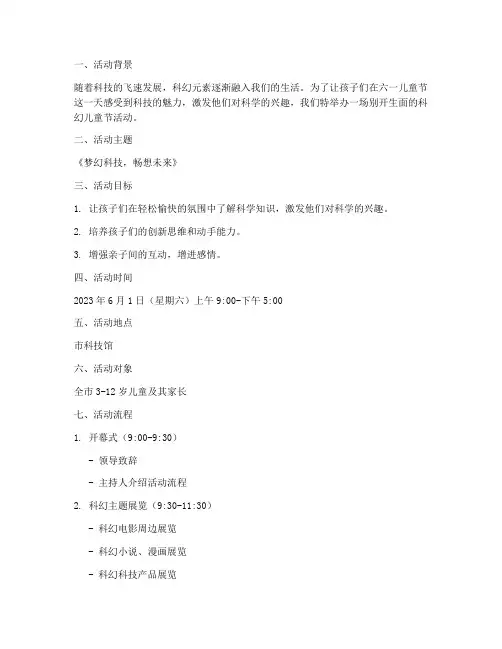 科幻儿童节活动策划方案模板