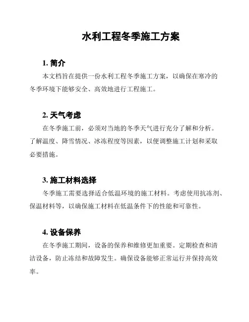水利工程冬季施工方案