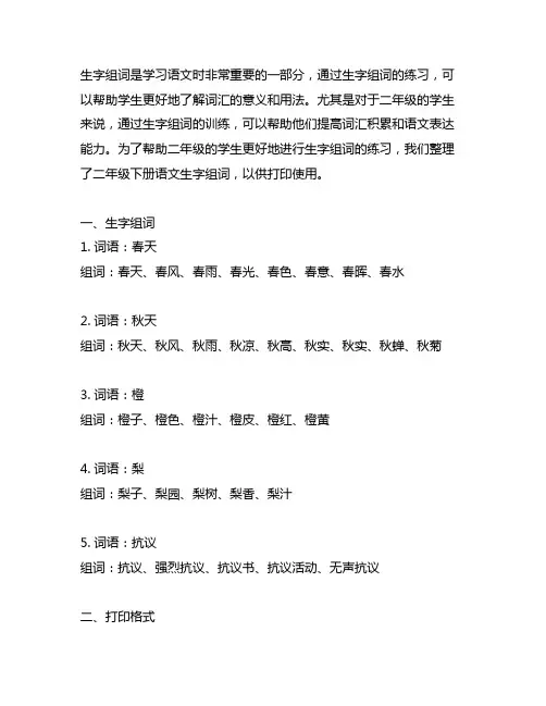 二年级下册语文生字组词可打印