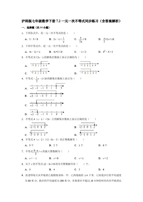 沪科版七年级数学下册7.2一元一次不等式同步练习(含答案解析)
