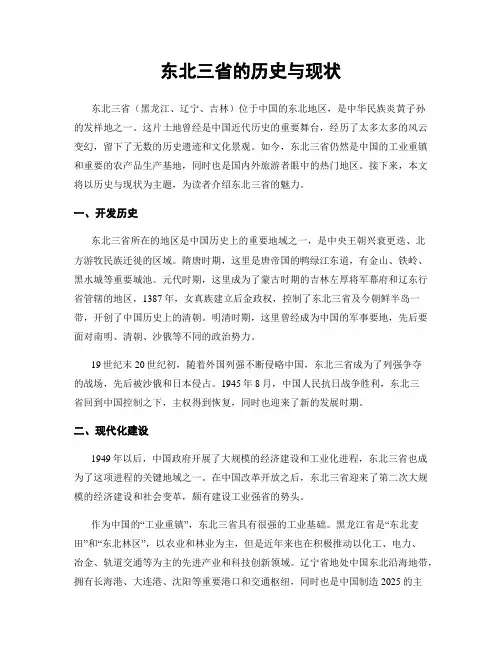 东北三省的历史与现状