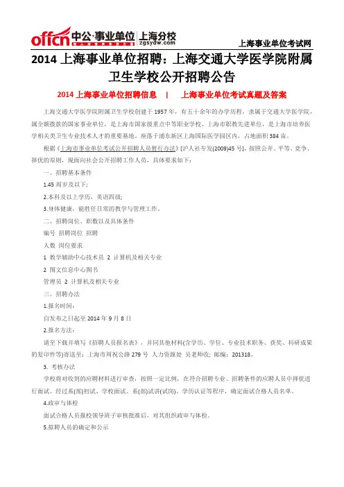 2014上海事业单位招聘：上海交通大学医学院附属卫生学校公开招聘公告
