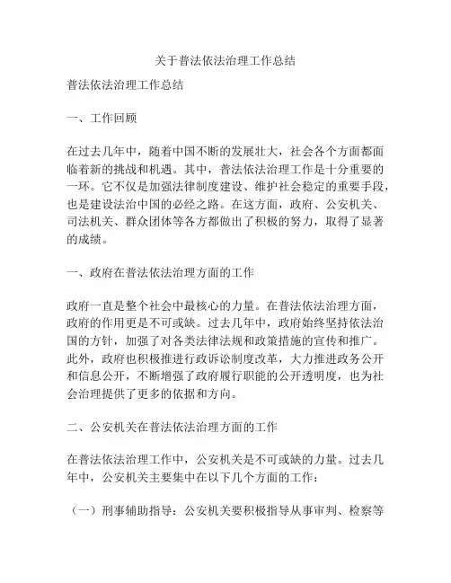 关于普法依法治理工作总结