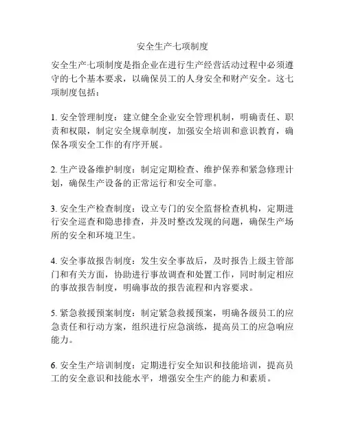 安全生产七项制度