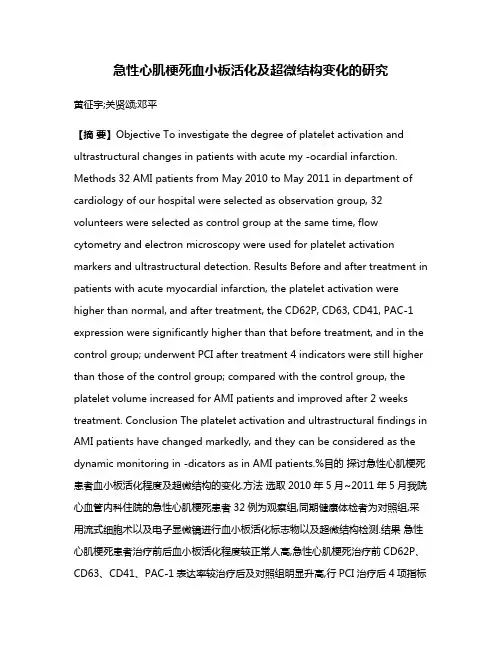 急性心肌梗死血小板活化及超微结构变化的研究