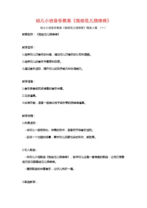 幼儿小班音乐教案《我给花儿挠痒痒》6篇