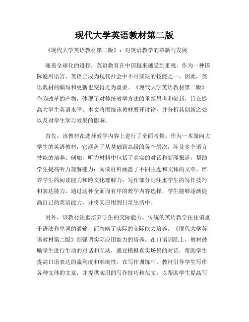 现代大学英语教材第二版