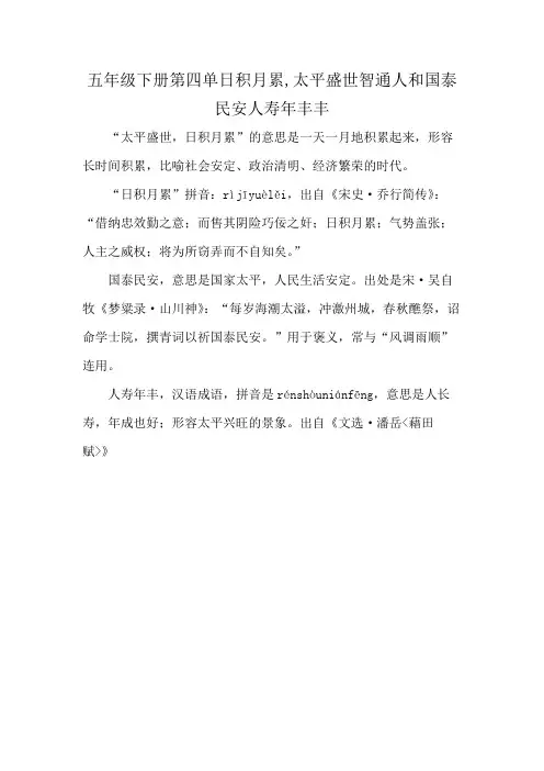 五年级下册第四单日积月累,太平盛世智通人和国泰民安人寿年丰丰