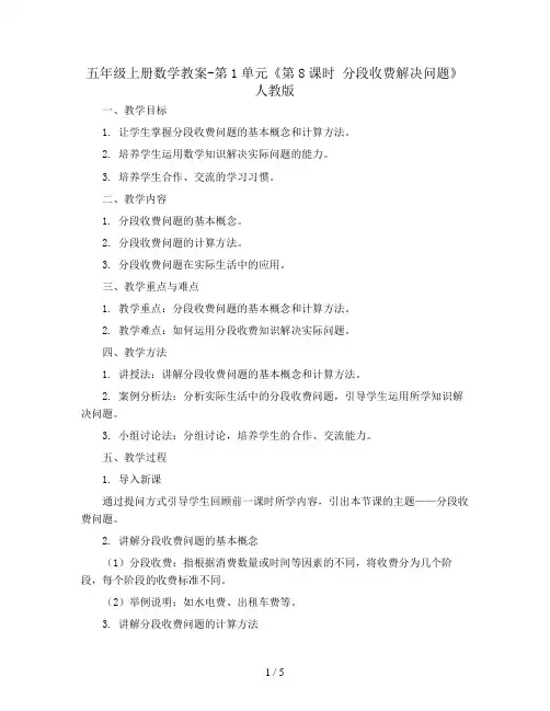五年级上册数学教案-第1单元《第8课时 分段收费解决问题》人教版