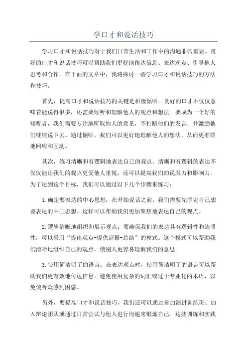 学口才和说话技巧