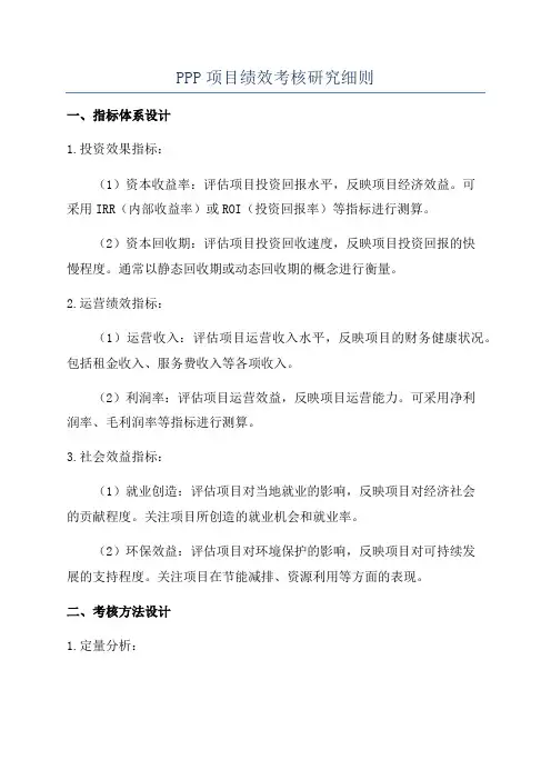 PPP项目绩效考核研究细则