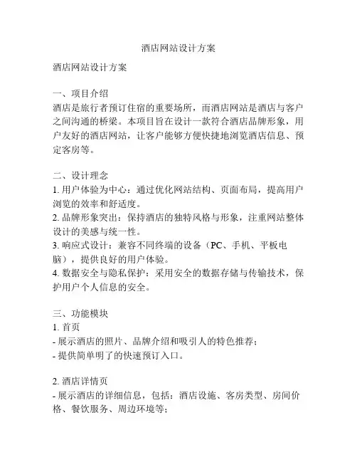 酒店网站设计方案