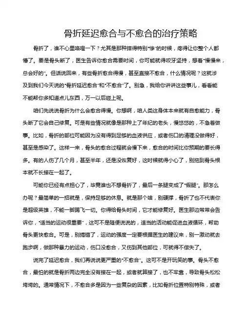 骨折延迟愈合与不愈合的治疗策略