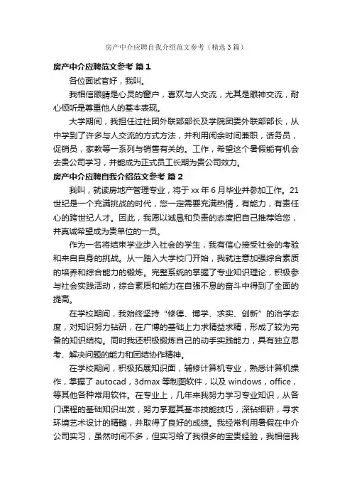 房产中介应聘自我介绍范文参考（精选3篇）